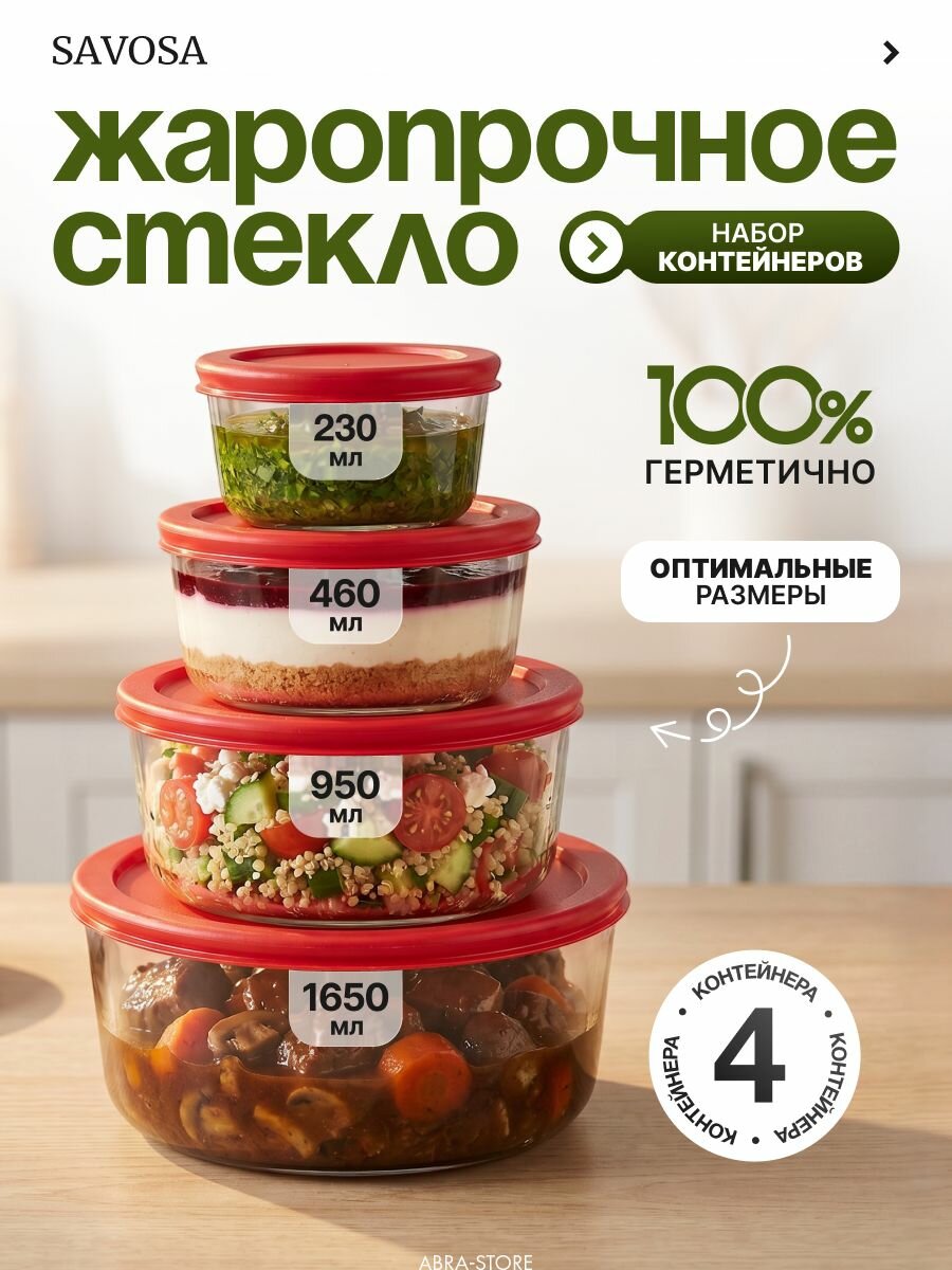 Набор из 4 круглых контейнеров для еды, боросиликатное стекло, красный, Savosa