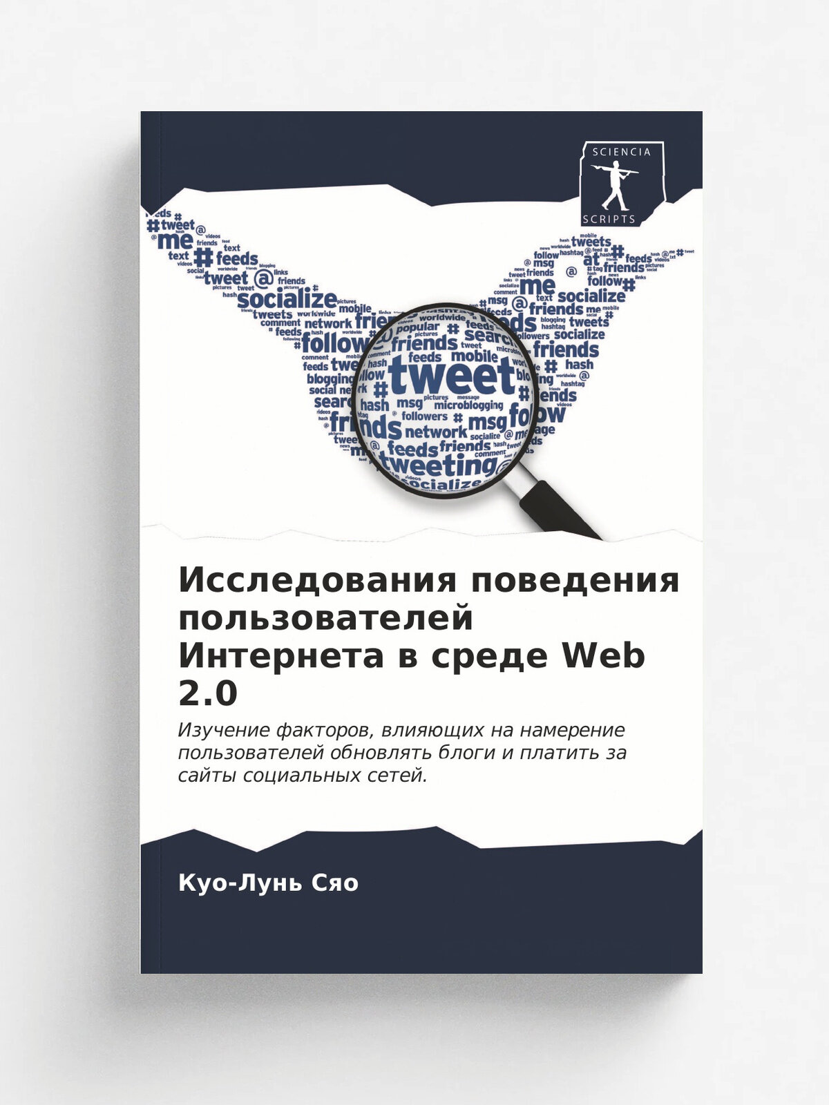 Исследования поведения пользователей Интернета в среде Web 2.0 | Куо-Лунь Сяо | KS OmniScriptum Publishing, 2021