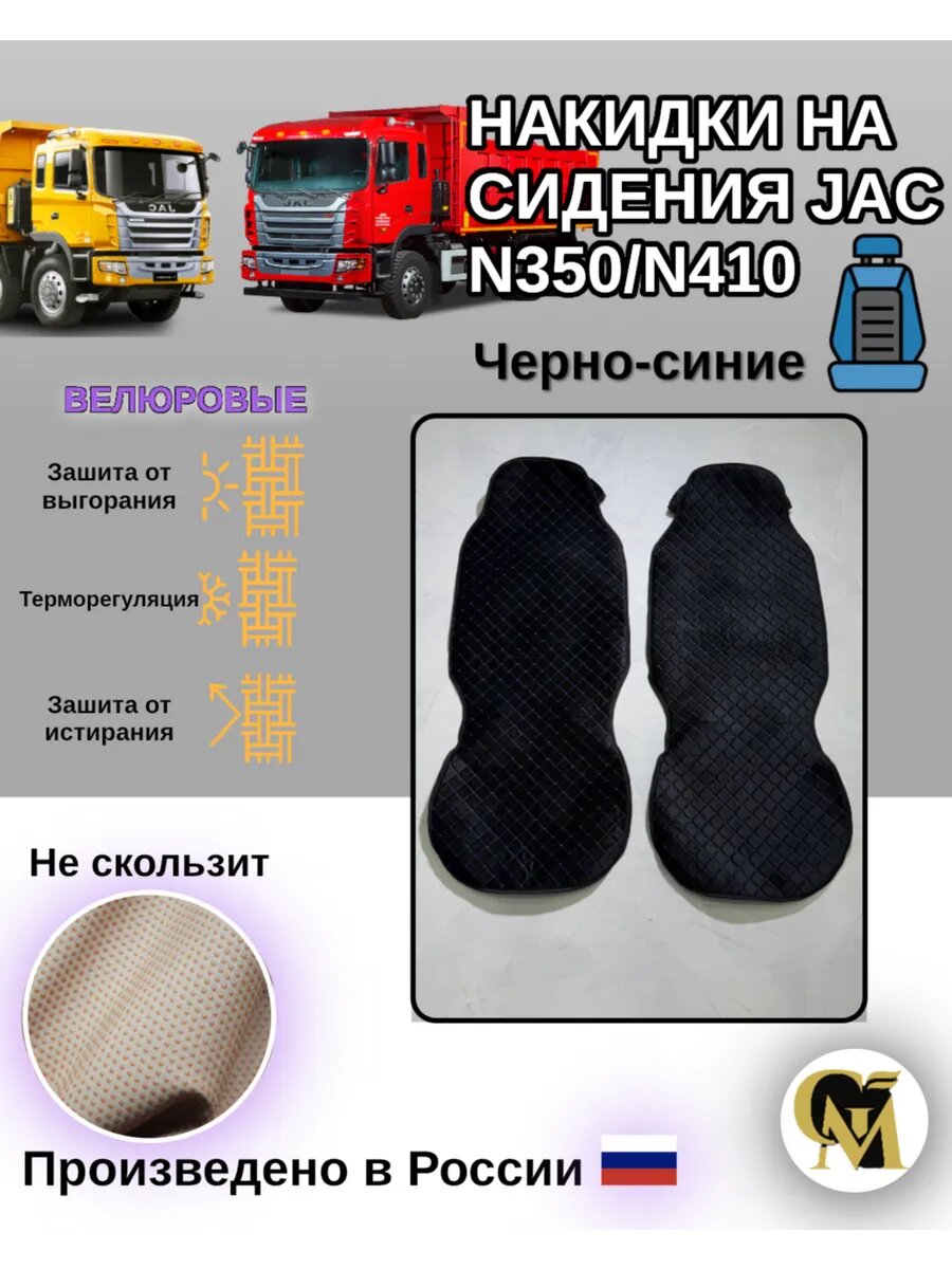 Велюровые накидки на сидения JAC N350/N410/ не скользят/ черно-синие