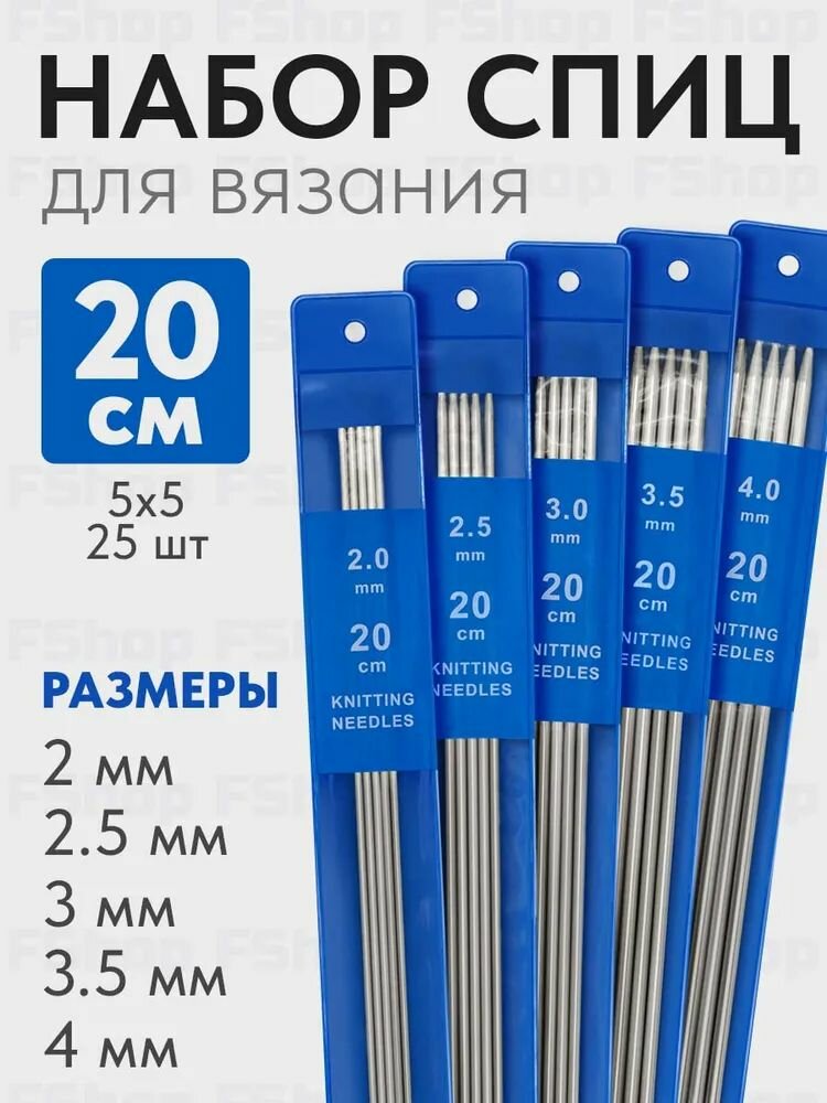 Набор прямых спиц для вязания, 20 см, 25 шт