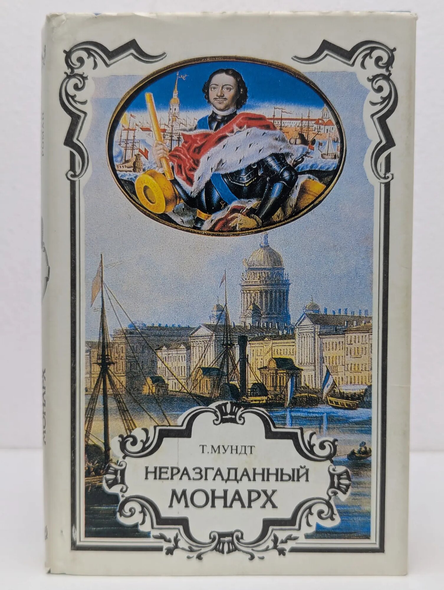 Российский авантюрный роман. Трон и любовь. Выпуск № 1. Неразгаданный монарх Мундт Теодор, Лавинцев Александр Иванович 1993