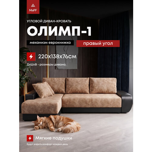 фото Диван угловой раскладной еврокнижка олимп-1 правый угол, коричневый 220х138х76 см асмана