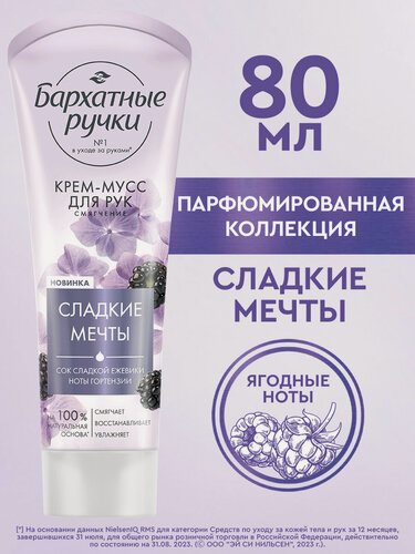 Изображение товара Крем для рук парфюмированный Бархатные Ручки крем-мусс для рук Смягчение парфюмированный 80 мл