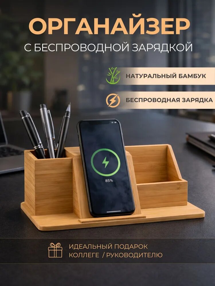 Органайзер настольный из бамбука с беспроводной зарядкой