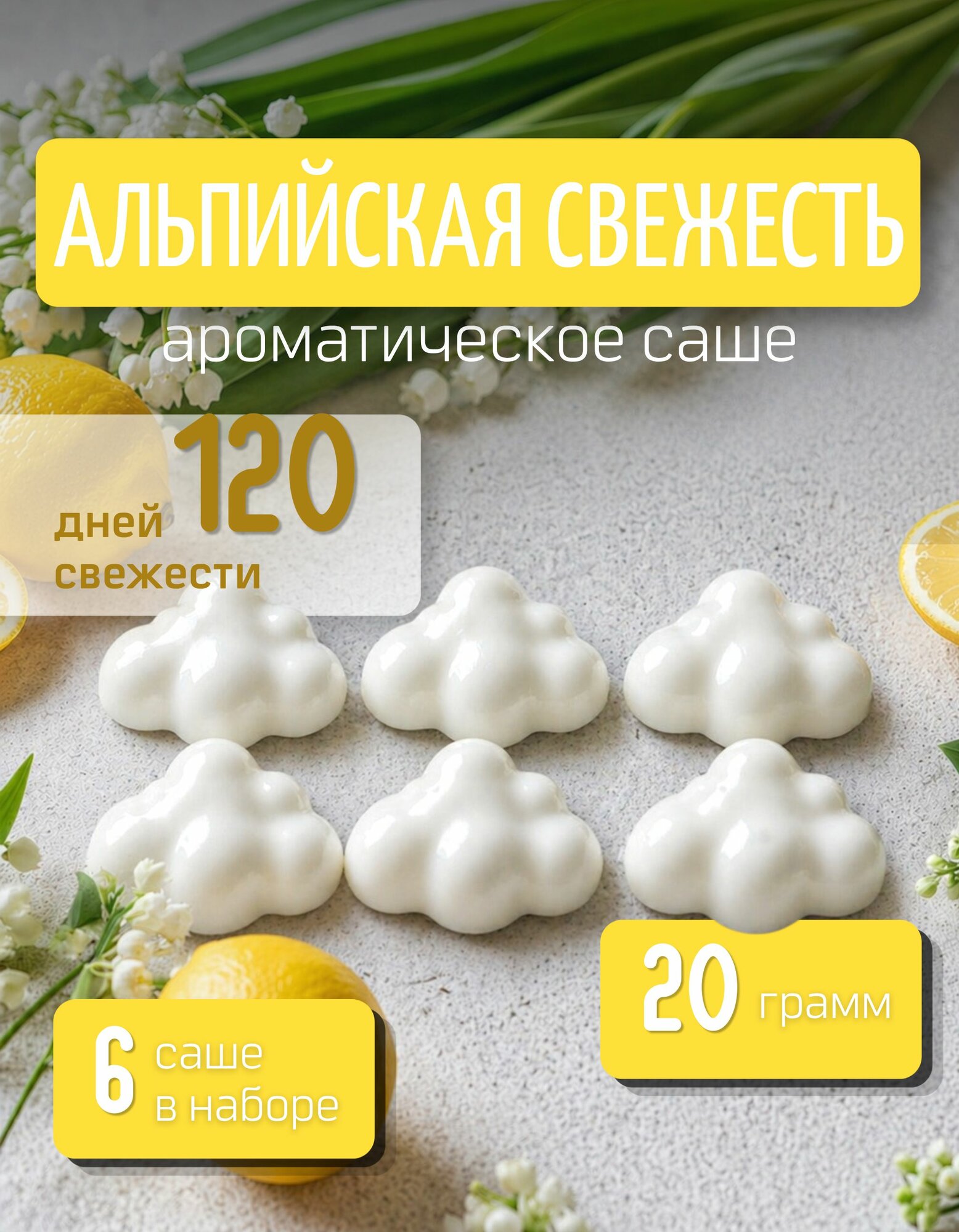 Ароматическое саше для шкафа Альпийская Свежесть