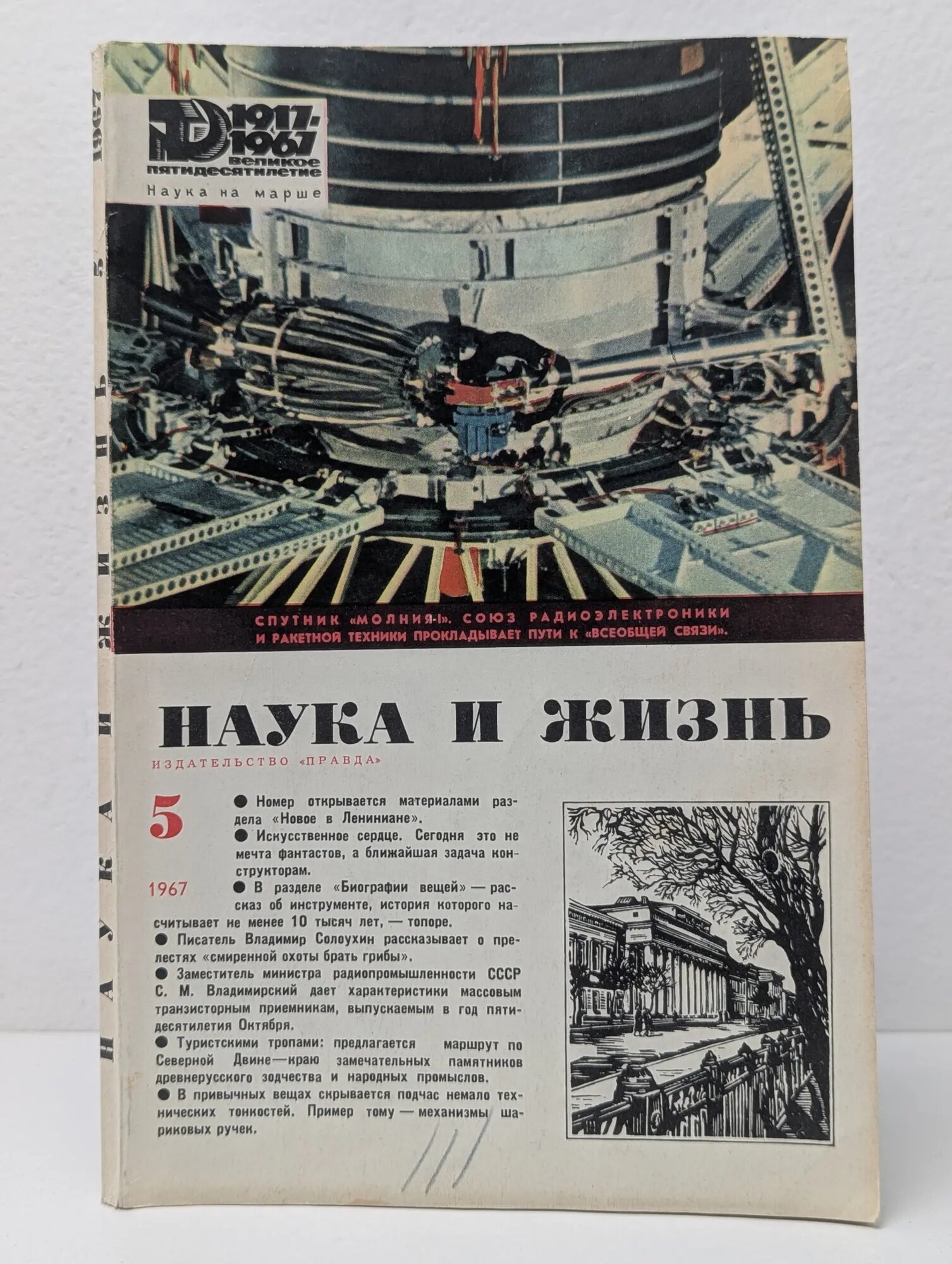 Наука и жизнь. Выпуск № 5/1967 Сборник 1967