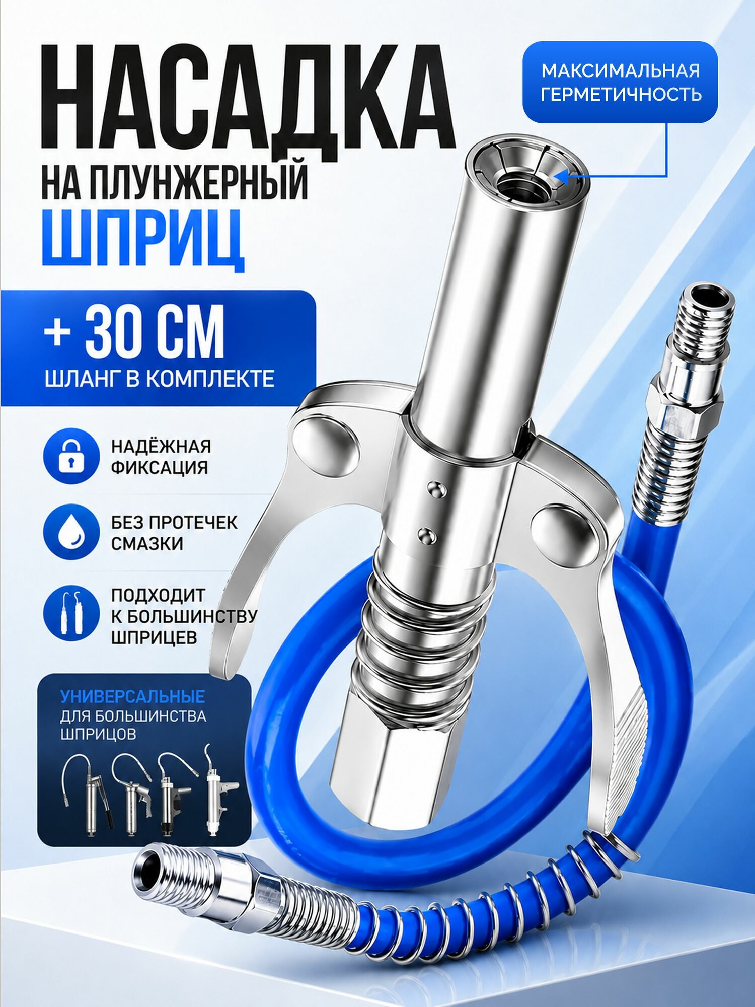 Насадка на плунжерный шприц для смазки, наконечник для шприца смазки с шлангом