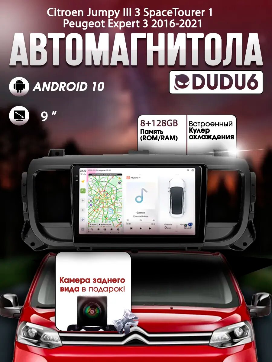 Магнитола DUDU6 Citroen Jumpy 3 SpaceTourer 2016-2021 8/128