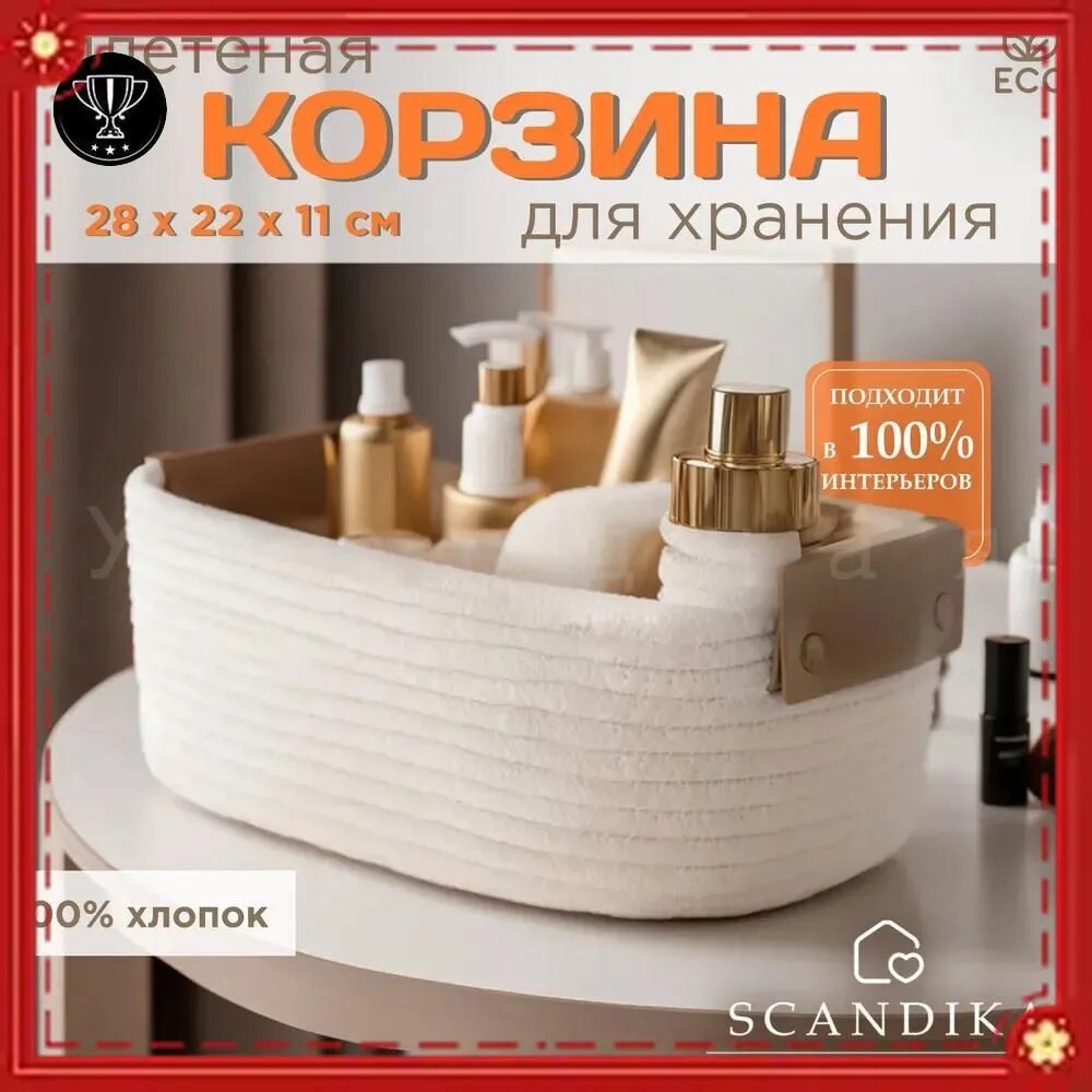 Корзина для хранения длина 28 см, ширина 22 см, высота 11 см.