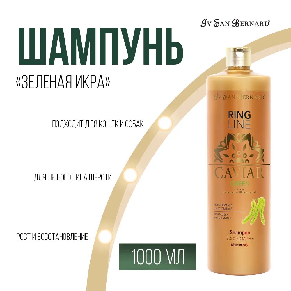 Шампунь Iv San Bernard "Зеленая Икра" для кошек и собак ревитализирующий без лаурилсульфата натрия 1 л