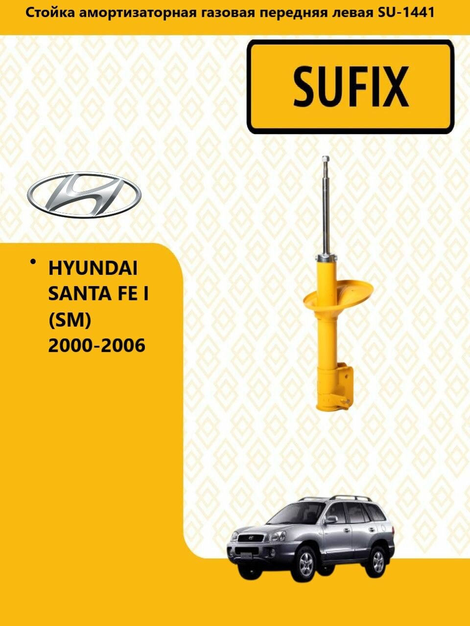 SUFIX Стойка амортизаторная HYUNDAI SANTA FE 2000-2006/ Хундай Санта ФЕ передняя левая SU1441