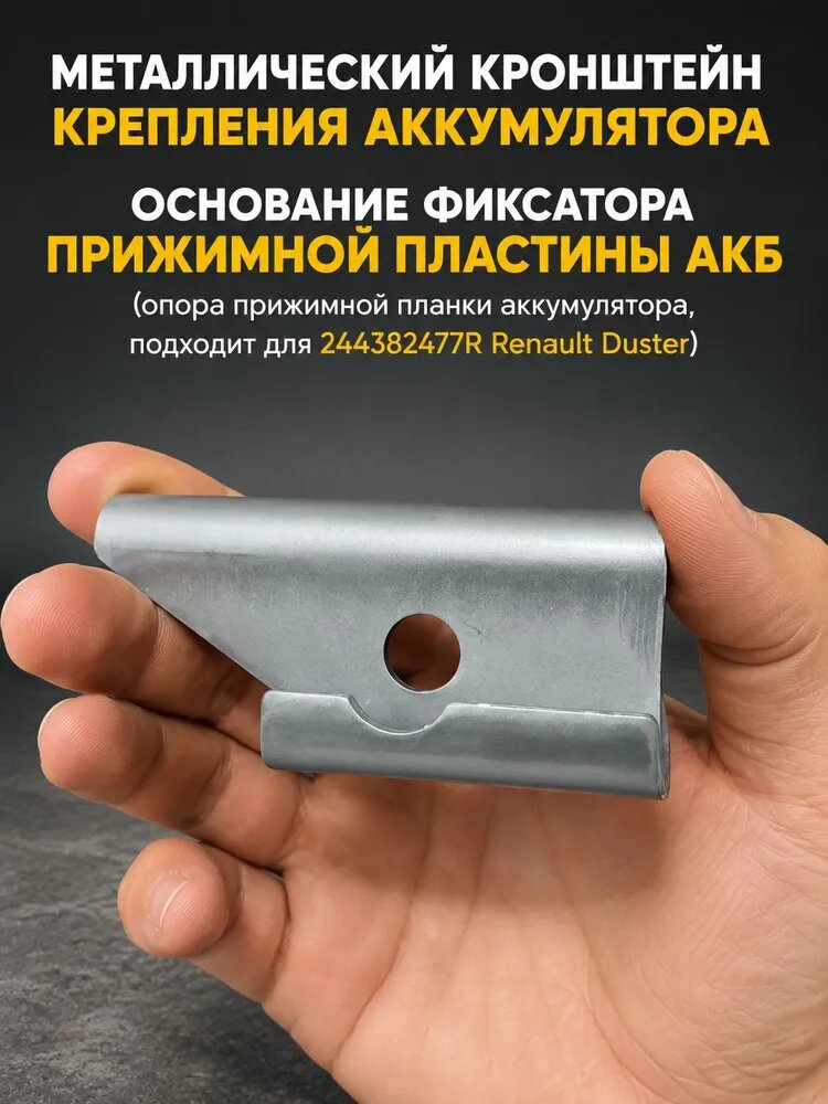 Принадлежности к АКБ, металл, 83 мм, для Renault Duster, артикул 244382477R
