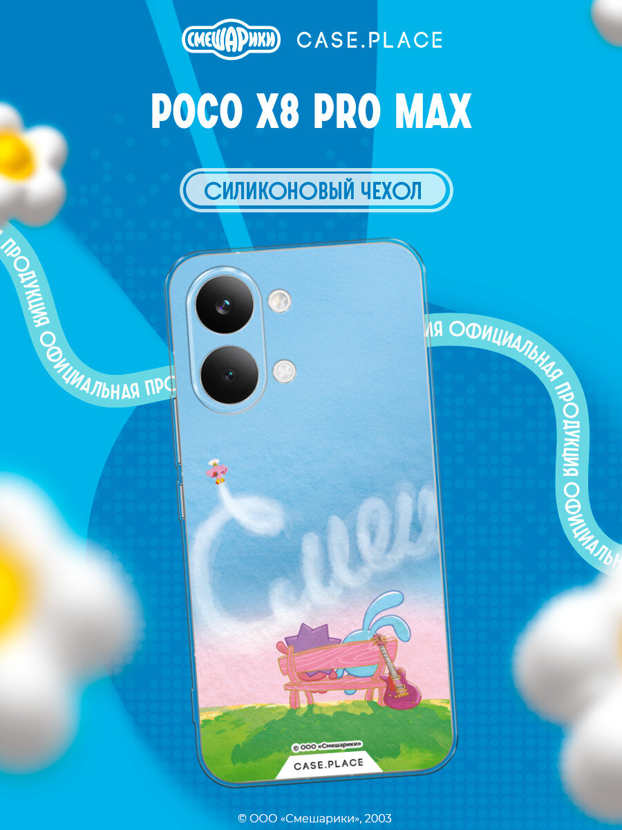 Чехол на Poco X8 Pro Max / Поко X8 Про Макс с принтом Живописные Смешарики