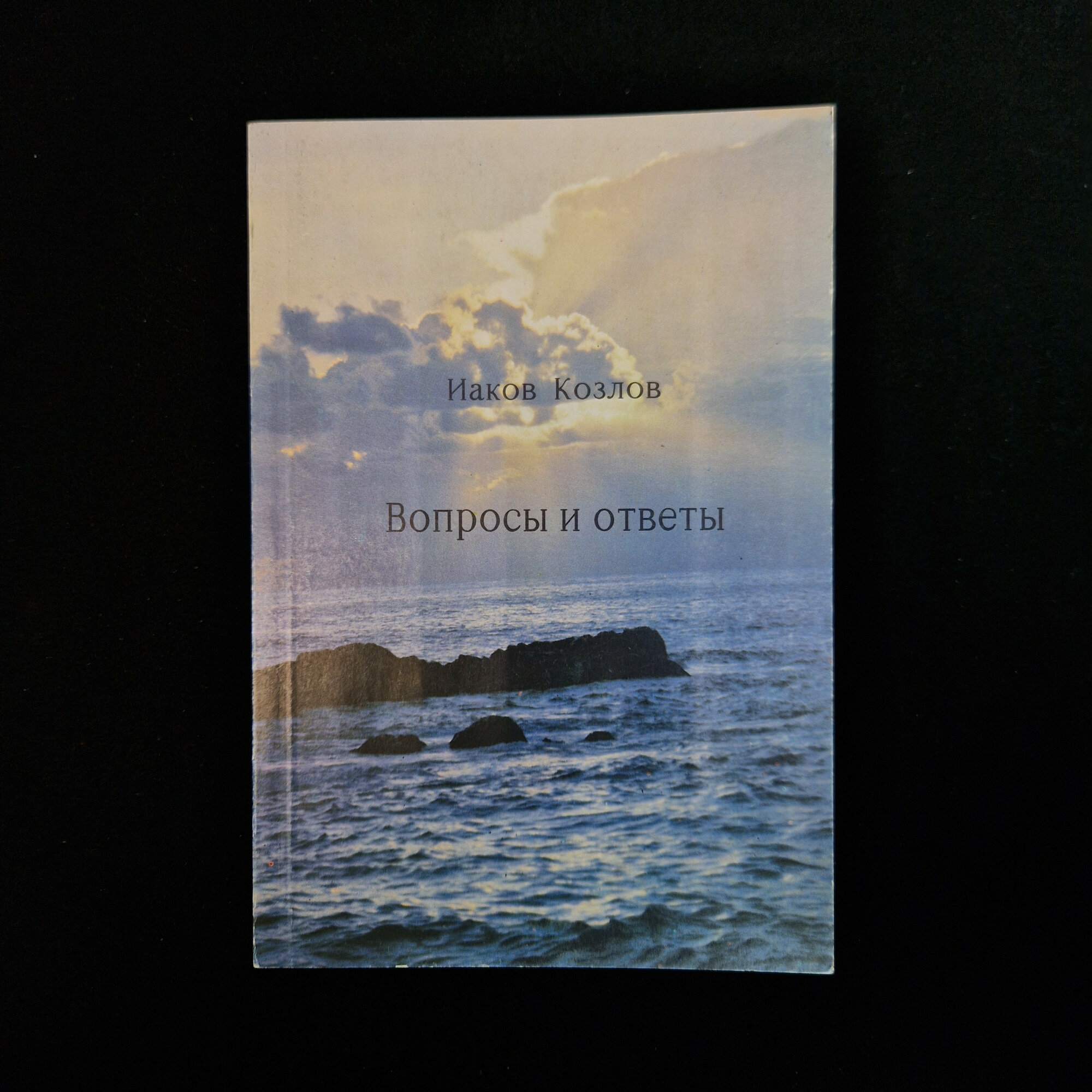 Книга Якова Козлова «Вопросы и ответы», книга первая, издание 1991 года. Это компактное печатное изд