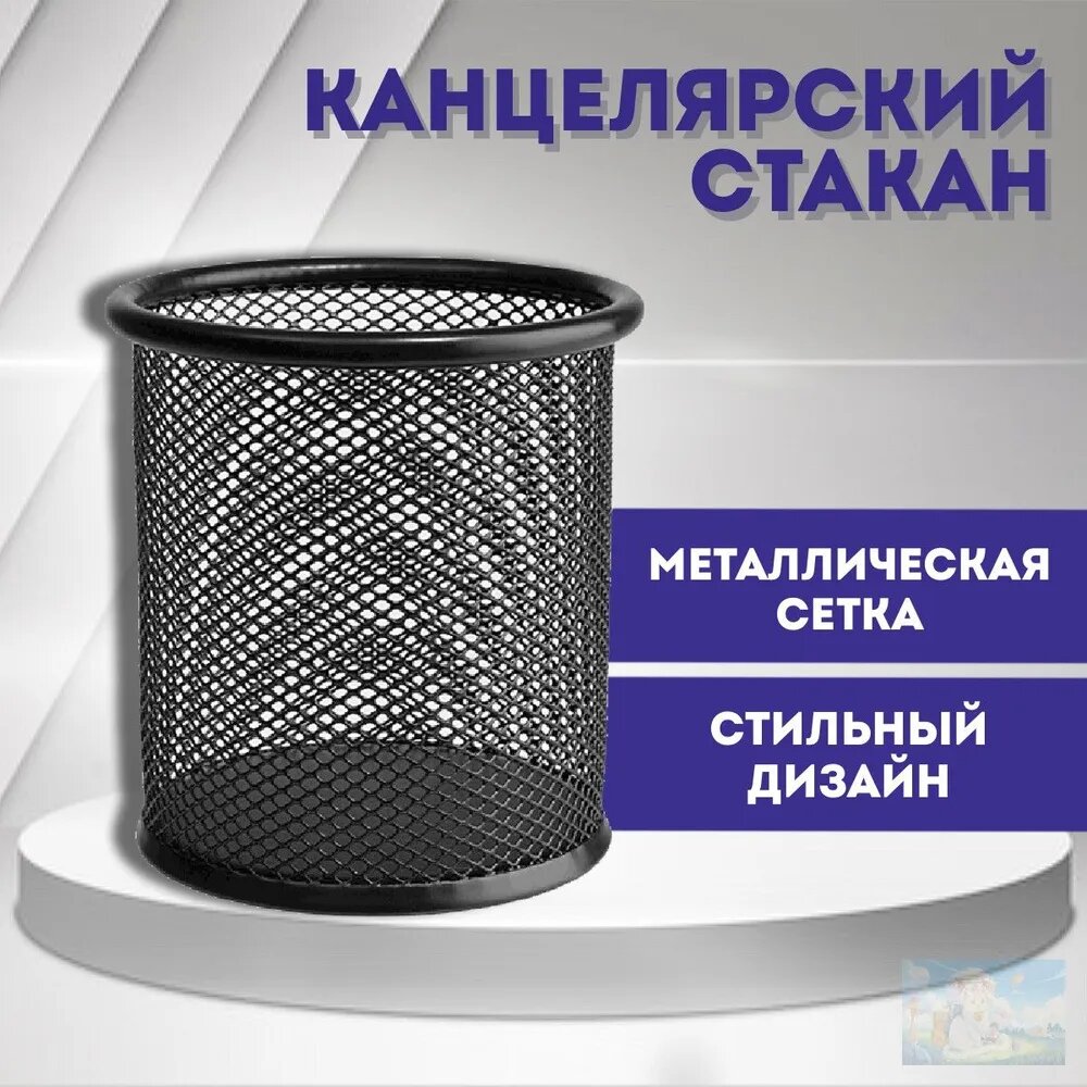 Стакан канцелярский круглый металлический, черный, 95 x 90 мм