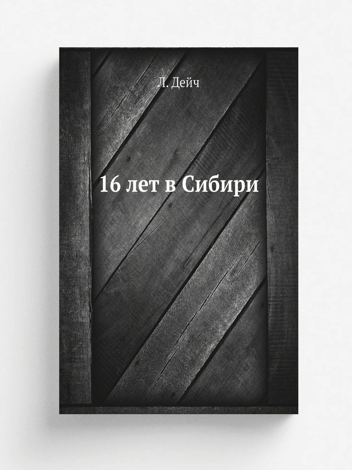 16 лет в Сибири | Л. Дейч | 1905 | Женева | Репринт