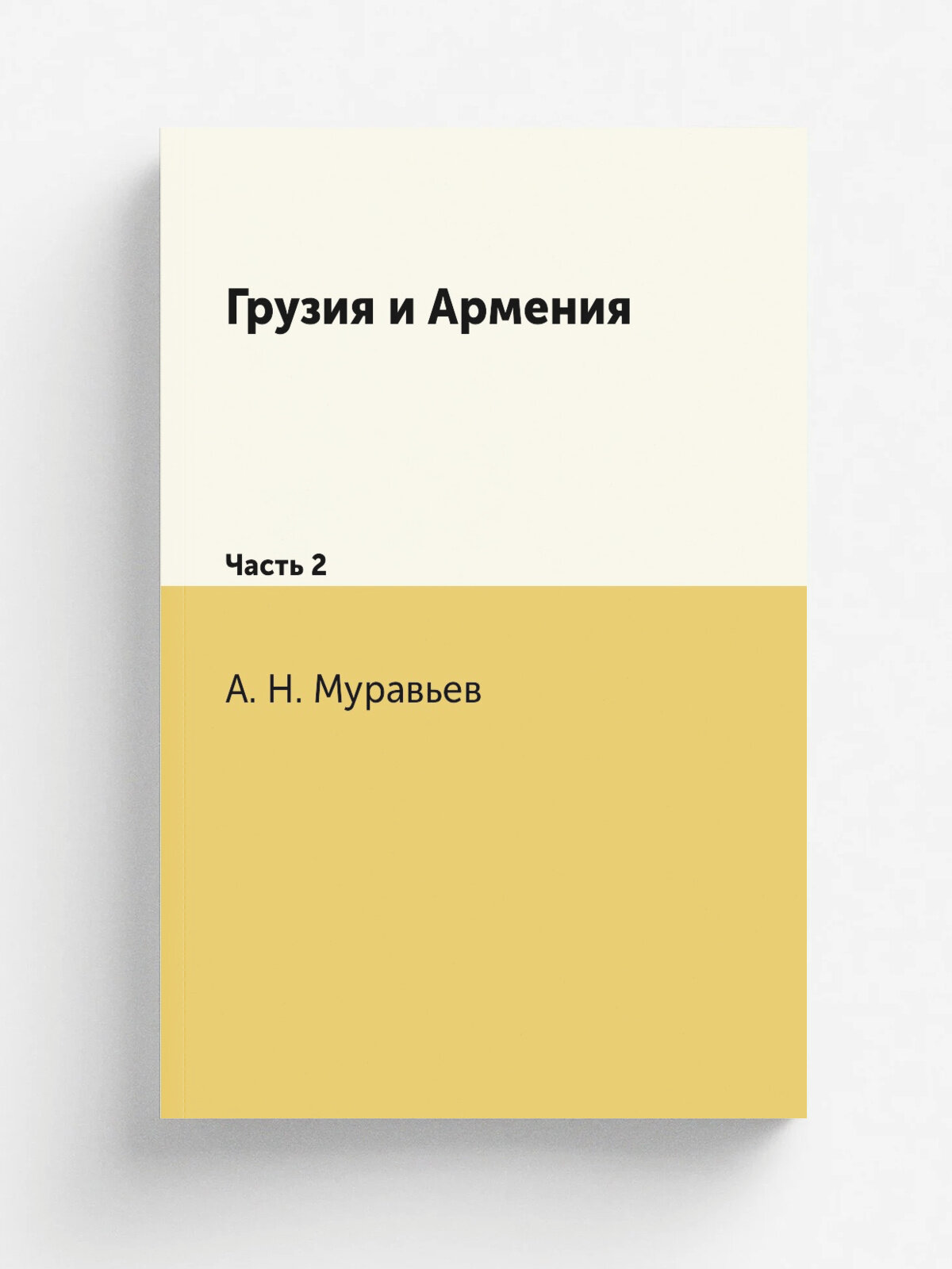 Грузия и Армения. Часть 2