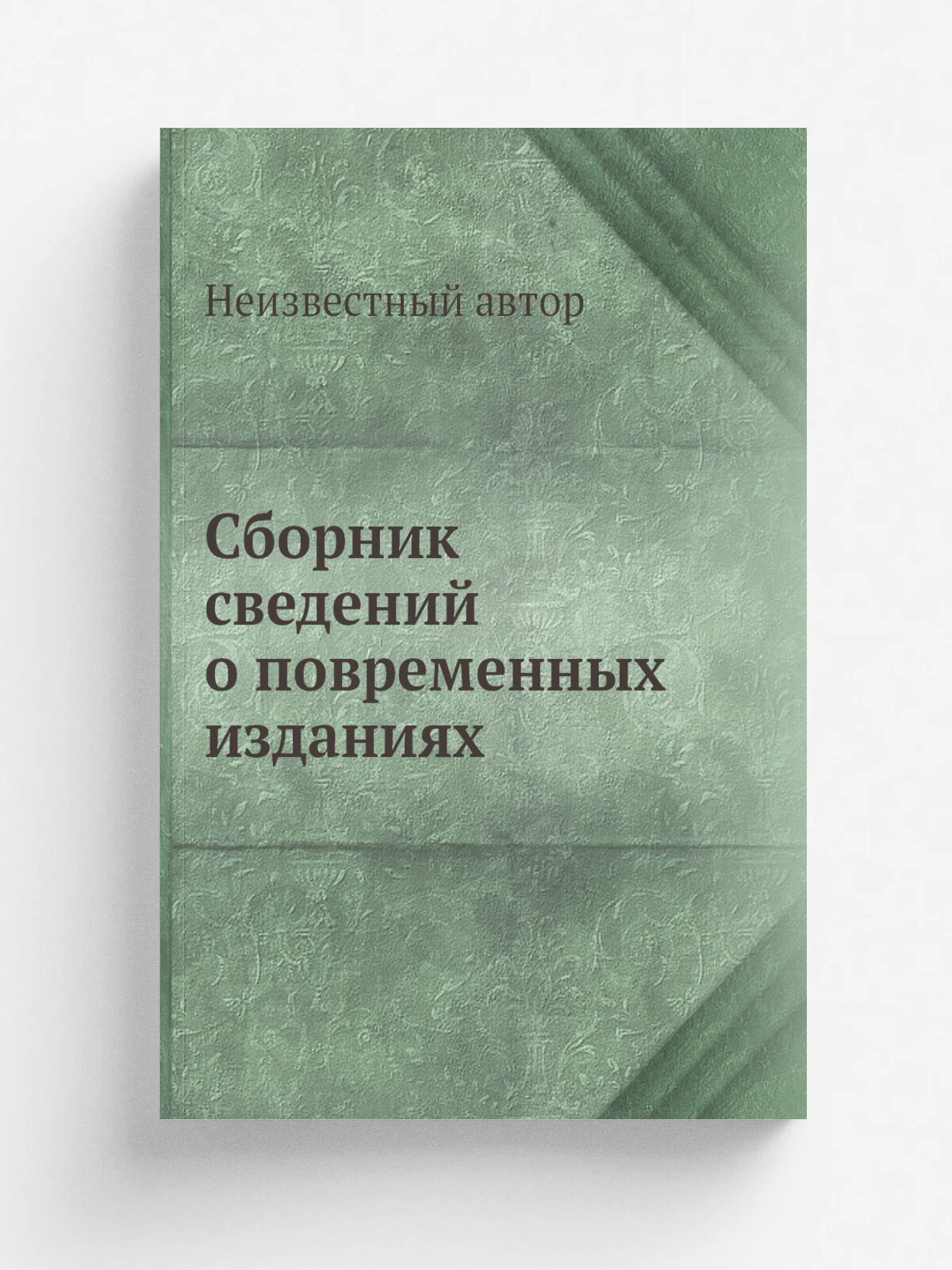 Сборник сведений о повременных изданиях | Репринт