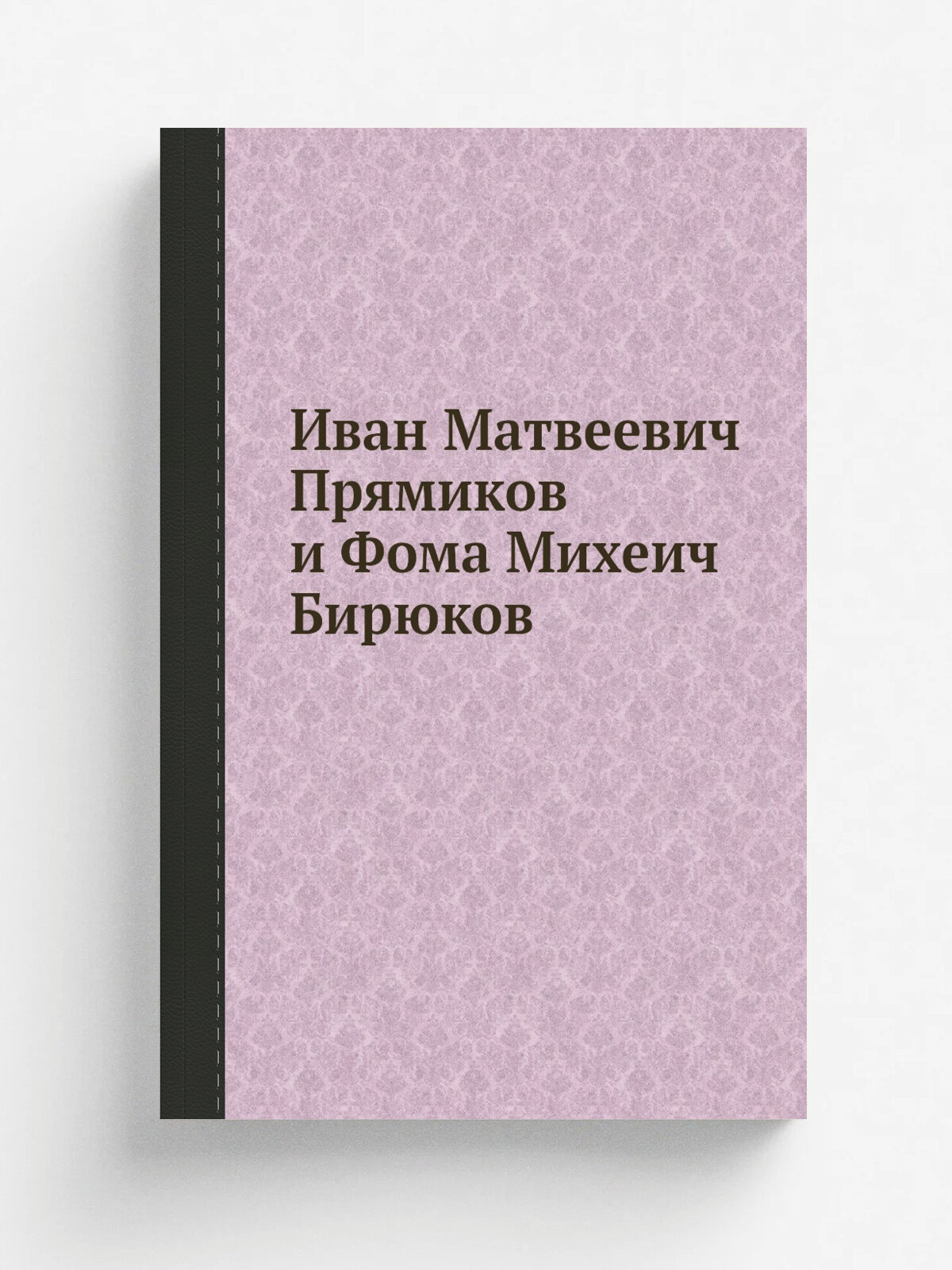 Иван Матвеевич Прямиков и Фома Михеич Бирюков | Репринт