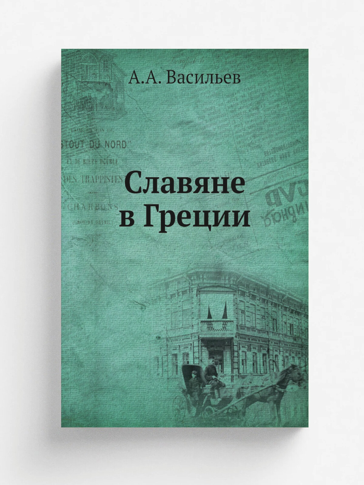 Славяне в Греции