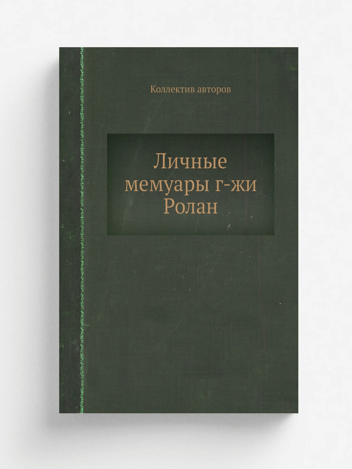 Личные мемуары г-жи Ролан