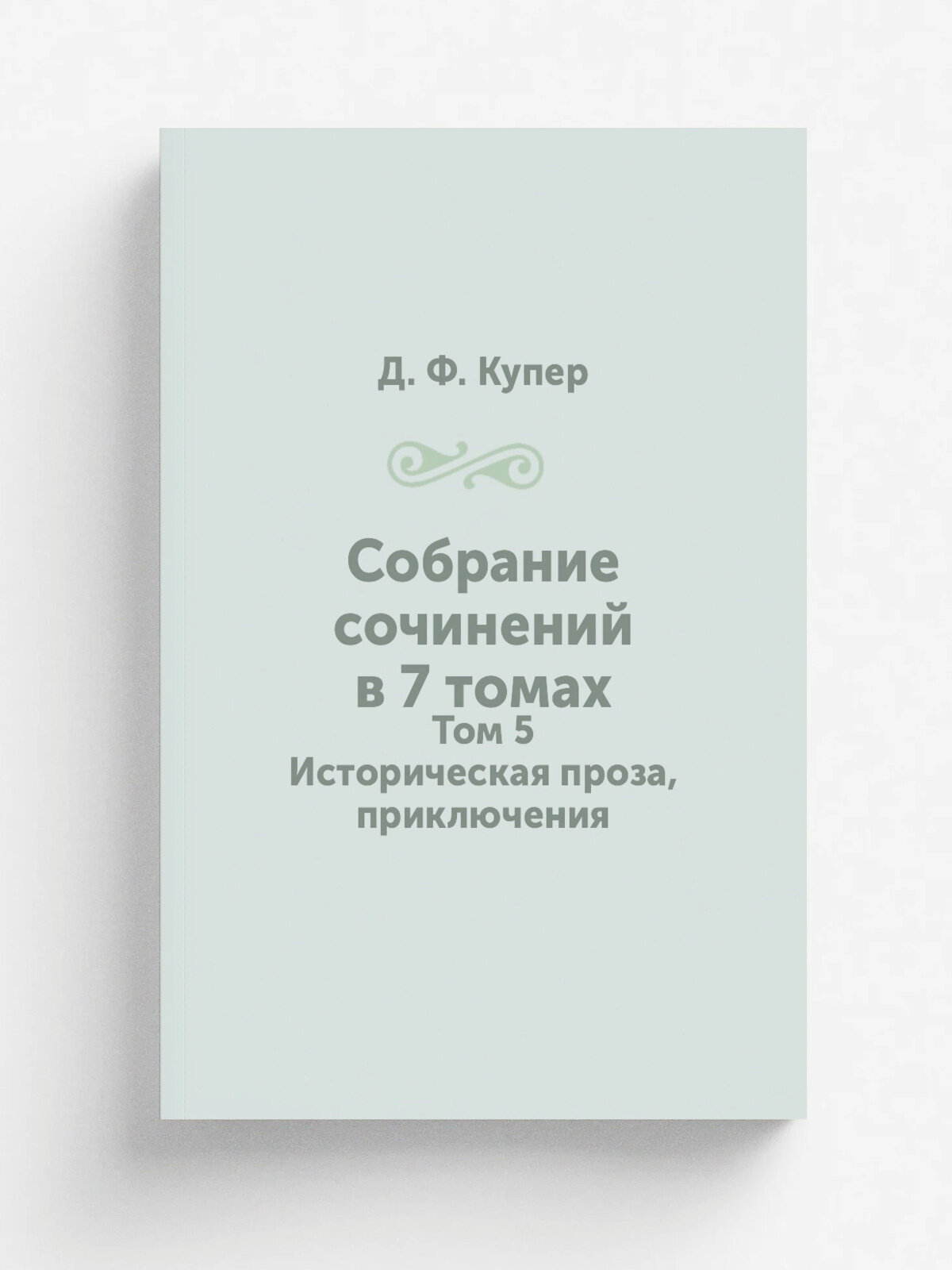 Собрание сочинений в 7 томах. Том 5. Историческая проза, приключения