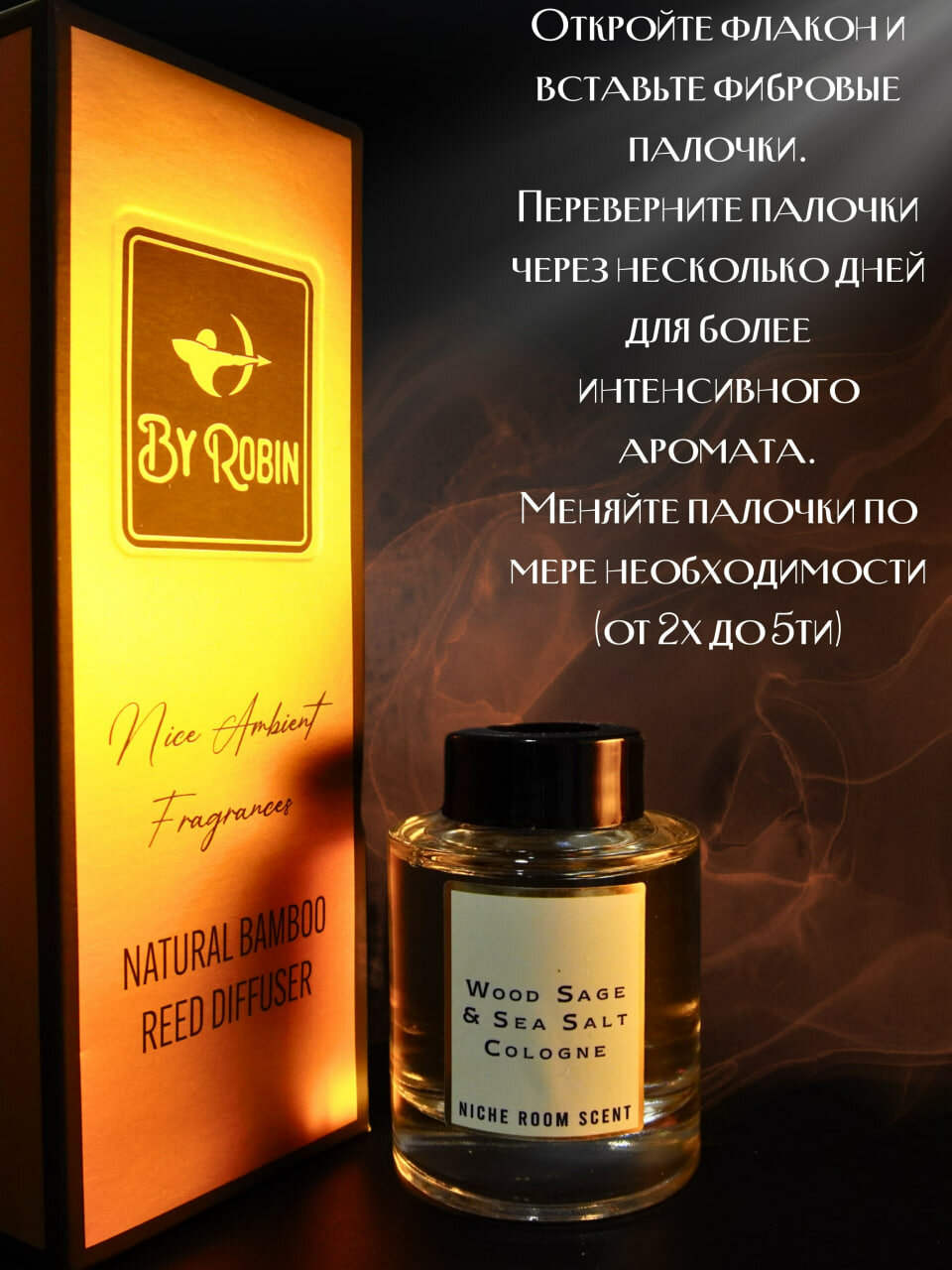 Диффузор для дома By Robin с ароматом Wood Sage Sea Salt Cologne 130мл