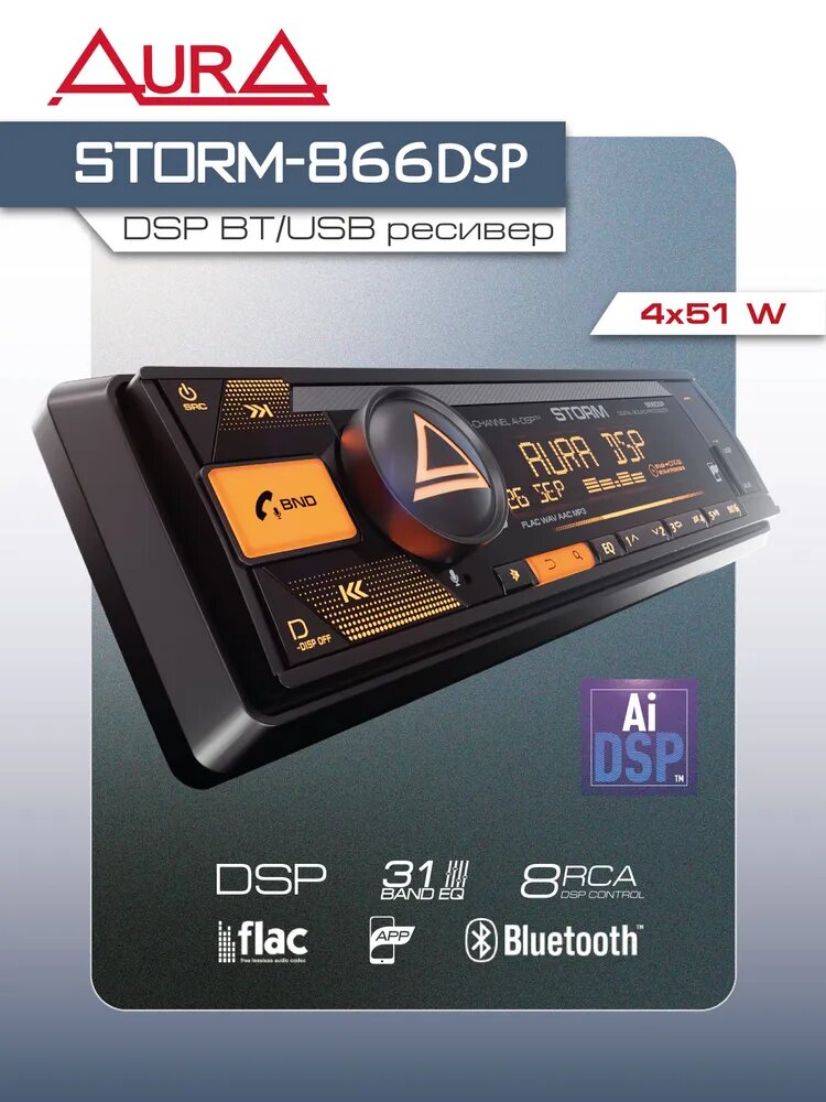 Автомагнитола Aura STORM-866DSP USB/BT-ресивер / Процессорная 8 канальная магнитола с блютуз