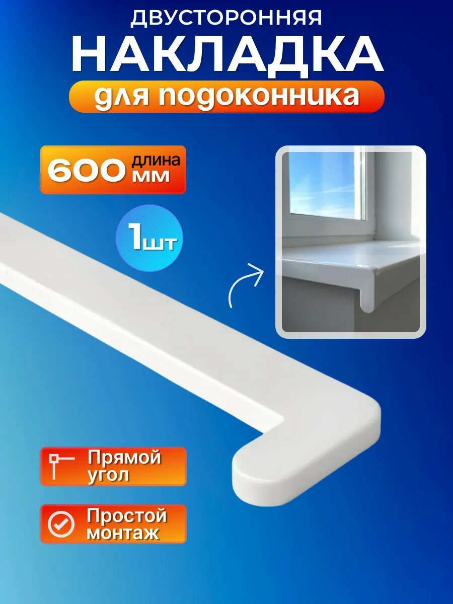 Заглушка на подоконник ПВХ 600 мм, Накладка торцевая двусторонняя, прямой капинос- 1шт