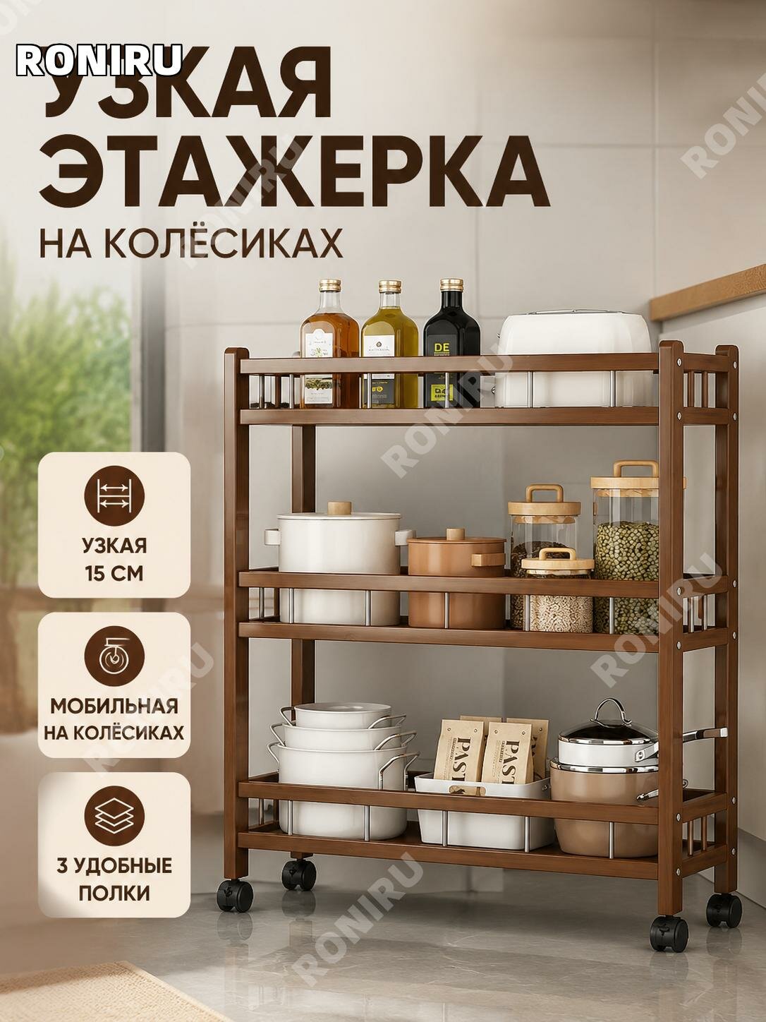 Узкий кухонный стеллаж на колесиках,3 яруса, бамбук, ширина15 см