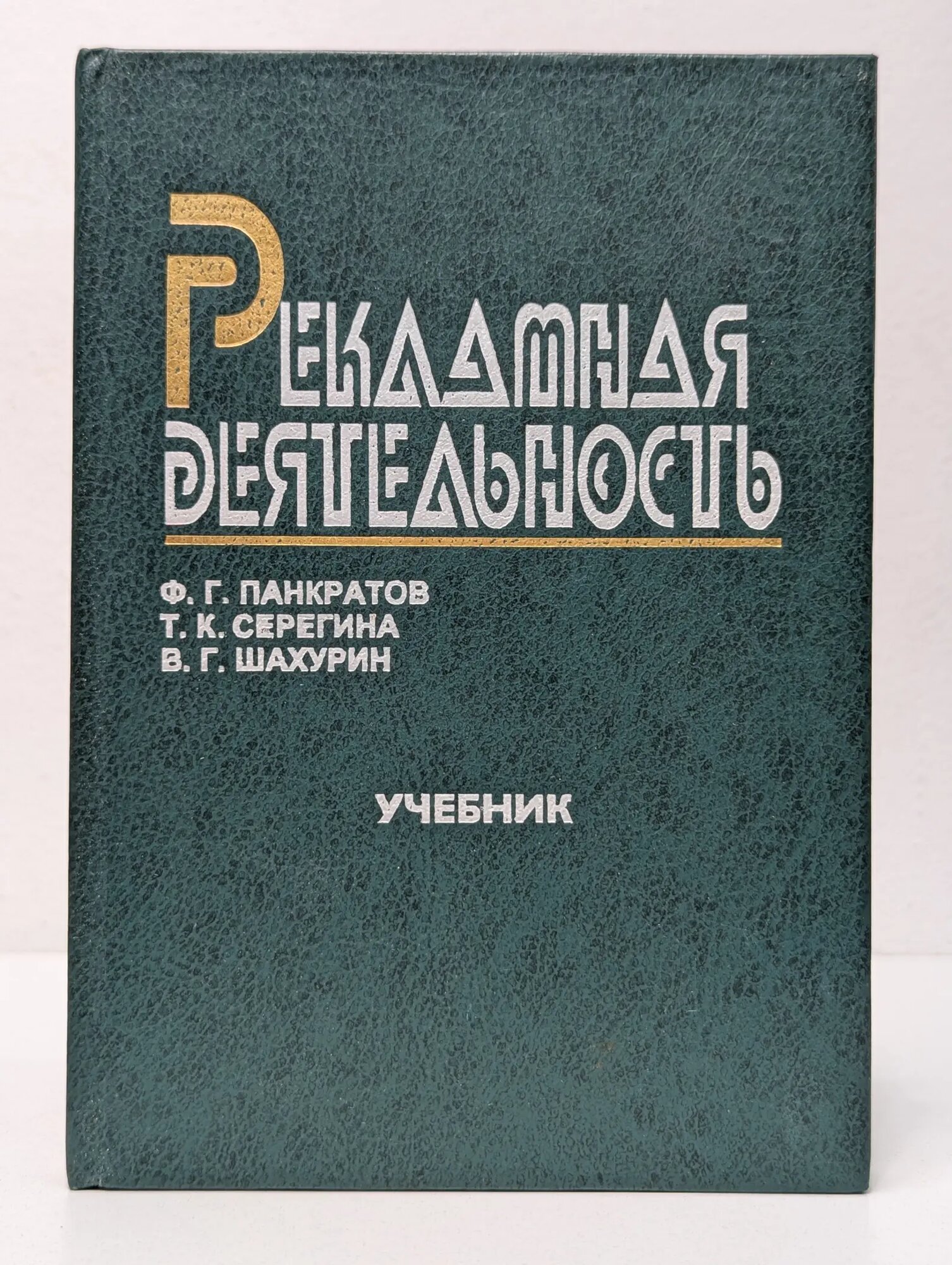 Рекламная деятельность Панкратов Федор Григорьевич, Серегина Татьяна Константиновна, Шахурин Валерий Георгиевич 1998