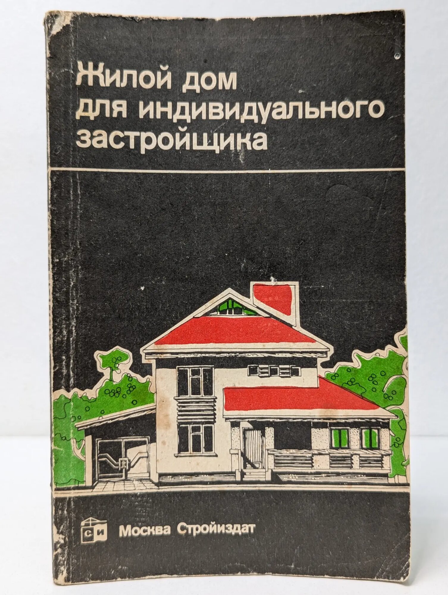 Жилой дом для индивидуального застройщика Сборник 1991