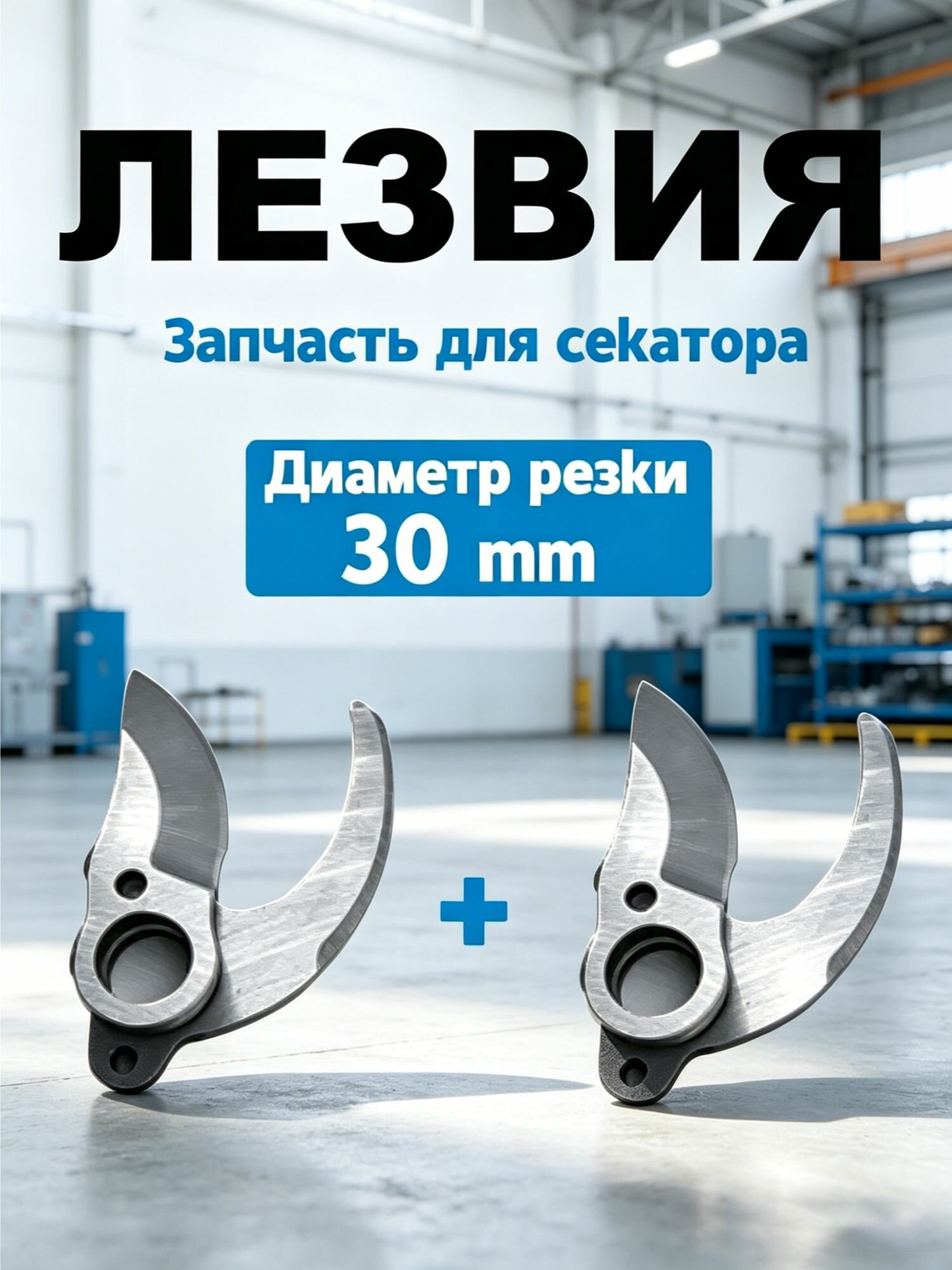 Запчасть для секатора, сучкореза, Запчасти для секатора/сучкореза