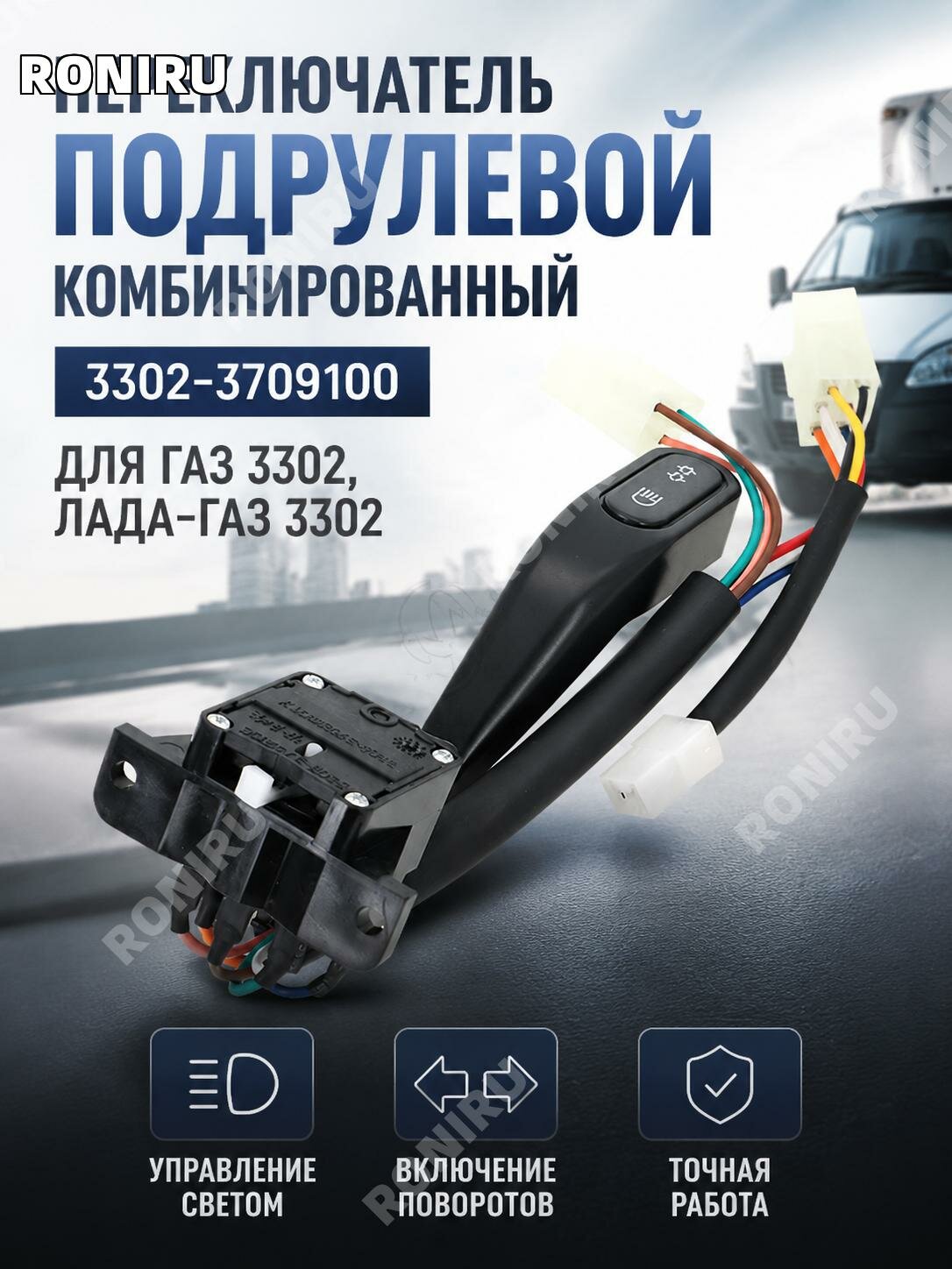Подрулевой переключатель указателей поворота3302-3709100 для ГАЗ3302