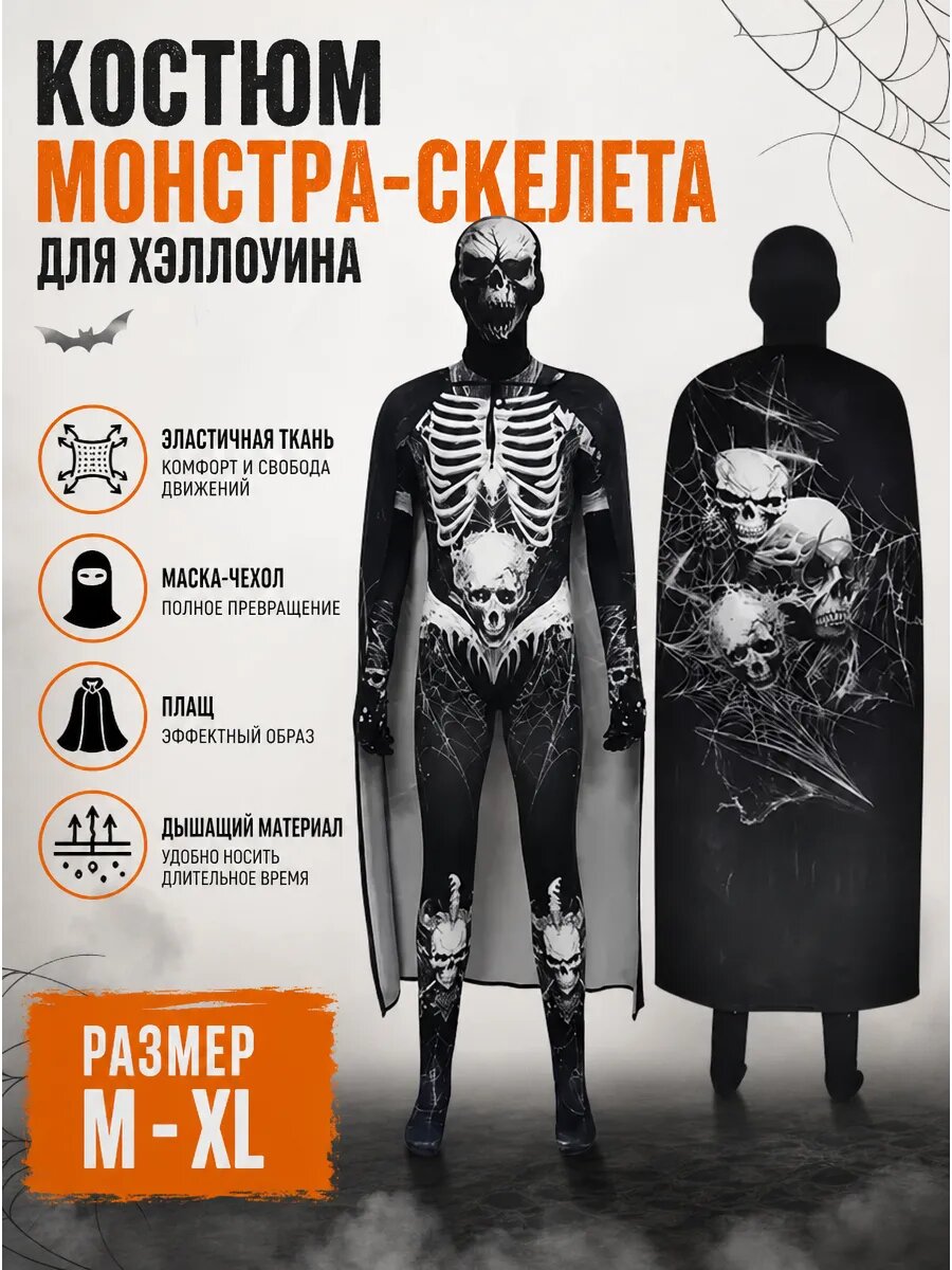 Костюм монстра-скелета для Хэллоуина