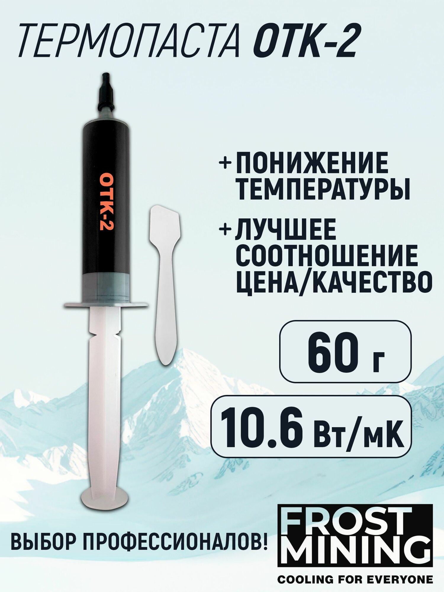 Термопаста Оверклок Тест Киллер 2 (Overclock Test Killer 2) (ОТК-2) FrostMining 60г 10.6Вт/Мк для процессора, ноутбука, видеокарты, консоли