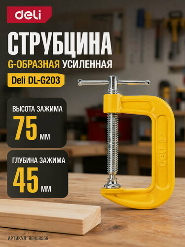 Изображение товара Струбцина G-образная усиленная Deli DL-G203 высота зажима 75мм, глубина зажима 45мм