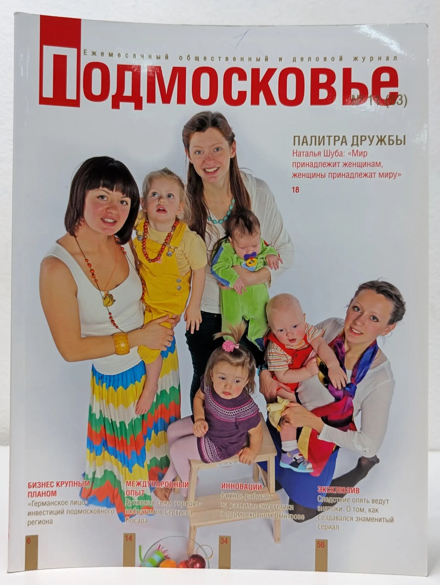 Подмосковье. Выпуск № 11/2012 Смирнова И. (ред.) 2012