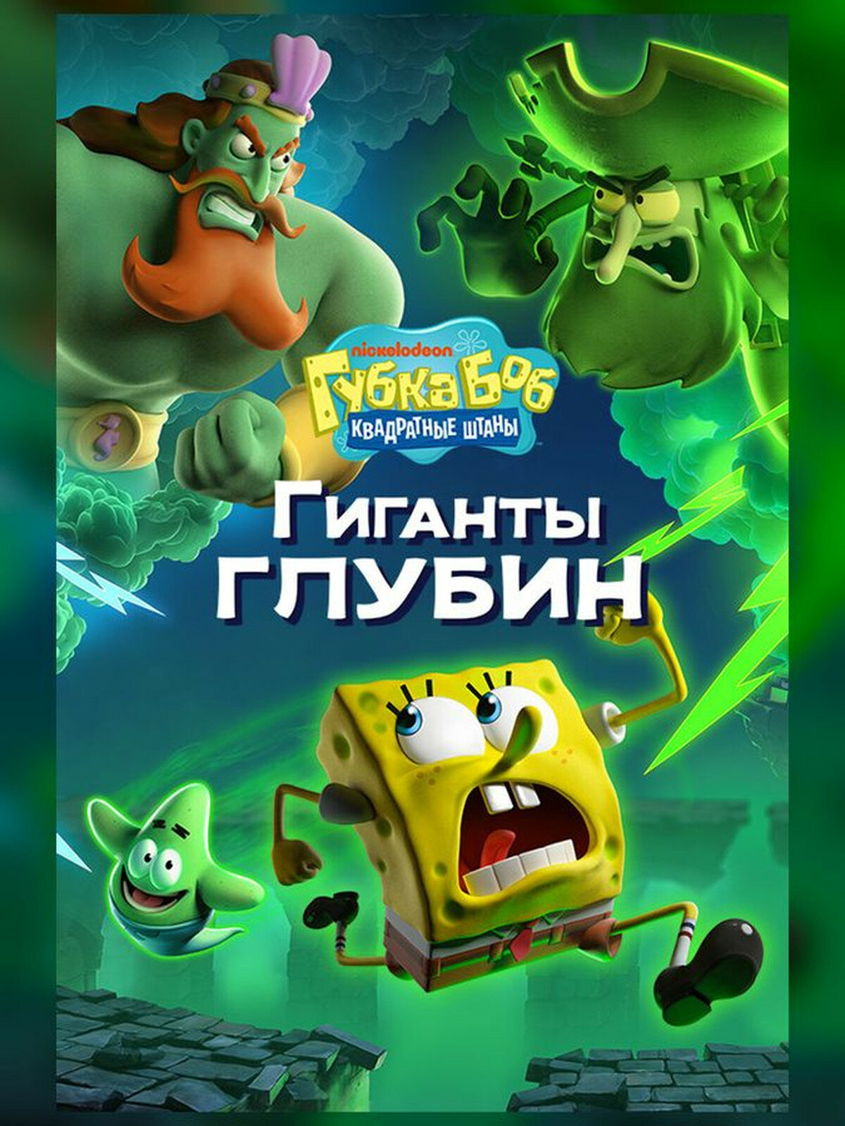 SpongeBob SquarePants: Titans of the Tide, Россия