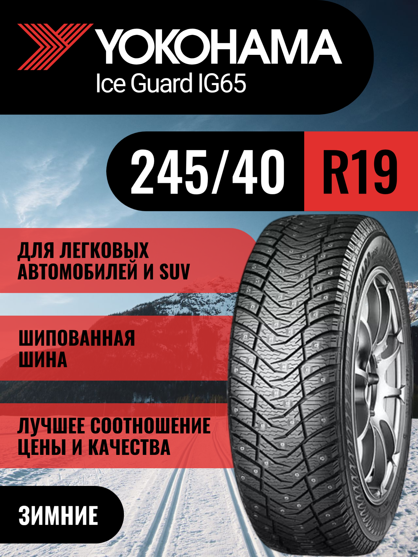 Шины автомобильные 245 40 19 98 T iG65 Зимняя Производитель Yokohama