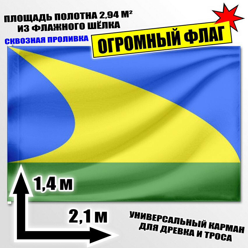 Флаг огромный Должанского сельского поселения (Краснодарский край) 210x140 см