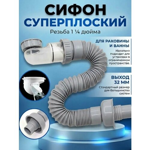 фото Сифон для раковины в ванну плоский резьба 1 1/4 (40 мм) с выходом 32 мм. sanneva