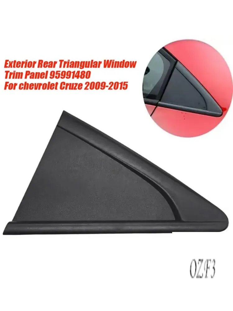Обшивка Левого Заднего Треугольного Окна 95991480 Для Cruze 2009-2015 Замена Внешней Верхней Задней Обшивки Кузова