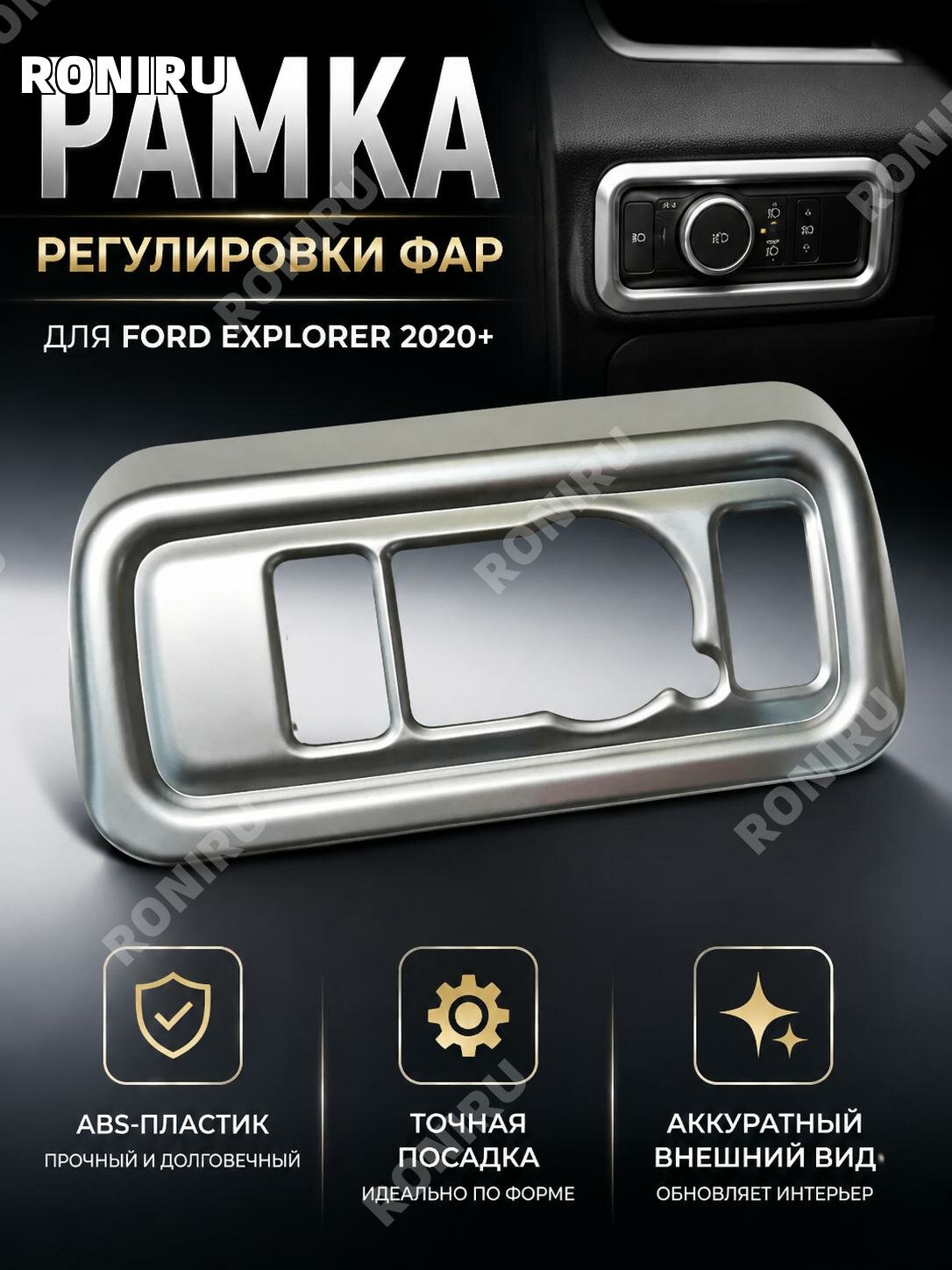 Накладка на блок регулировки фар ABS серебристая для Ford Explorer2020