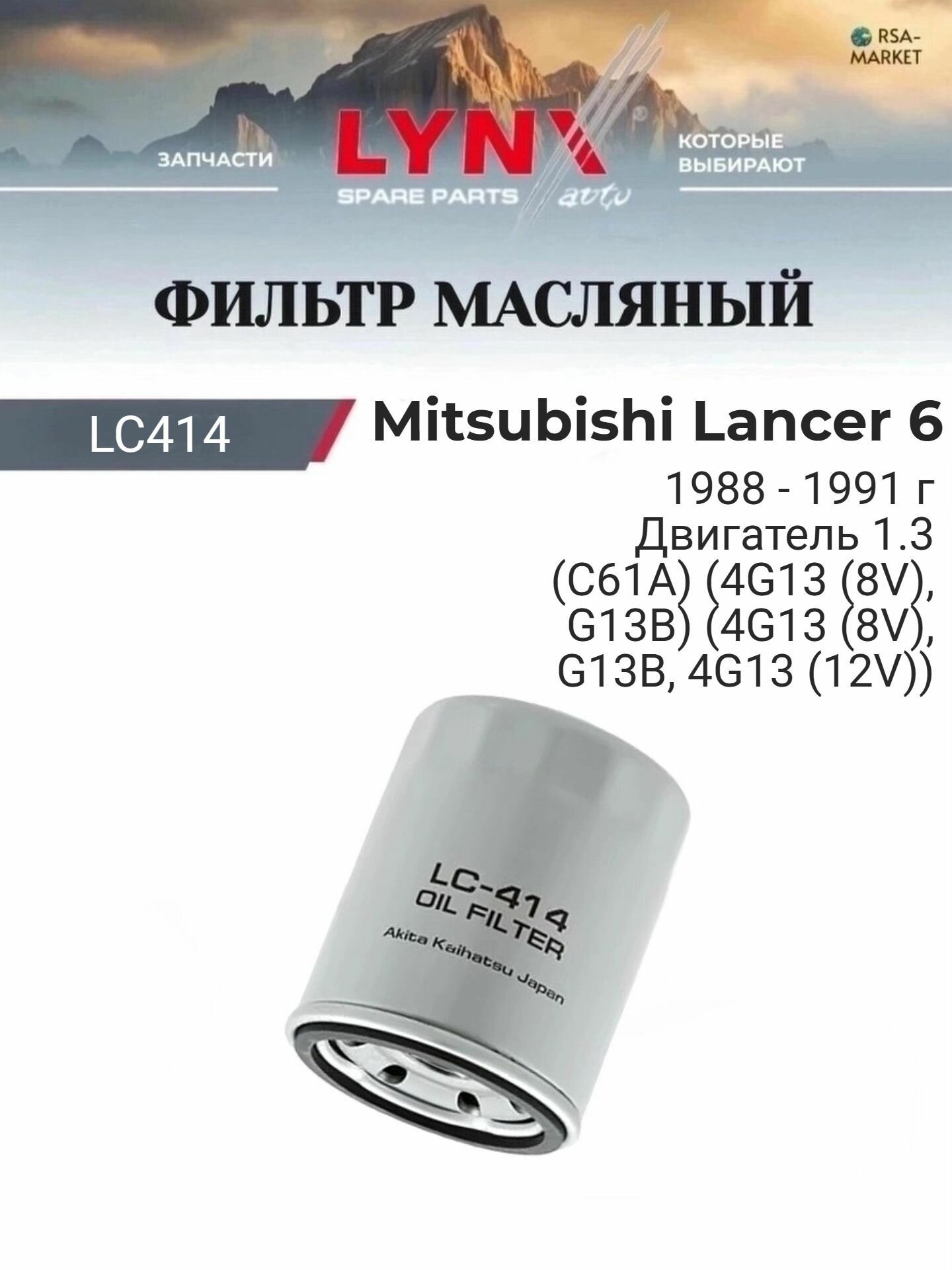 Масляный фильтр для Mitsubishi Lancer 6 1988-1991 г. Двигатель 1.3 (C61A) (4G13 (8V), G13B) (4G13 (8V), G13B, 4G13 (12V)) Мицубиси Лансер LYNXauto