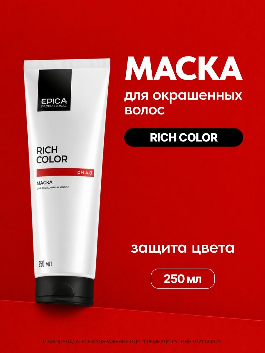 Epica Professional Маска для окрашенных волос Rich Color, защита цвета 250 мл