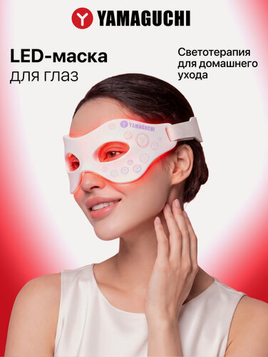 Изображение товара Силиконовая маска для фотоомоложения кожи вокруг глаз Yamaguchi LED Light Eye Mask