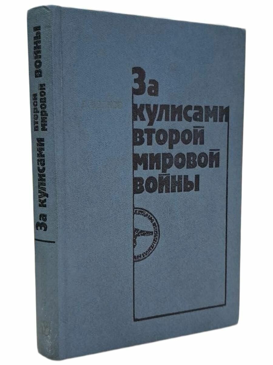 За кулисами Второй мировой войны. Волков Федор Дмитриевич