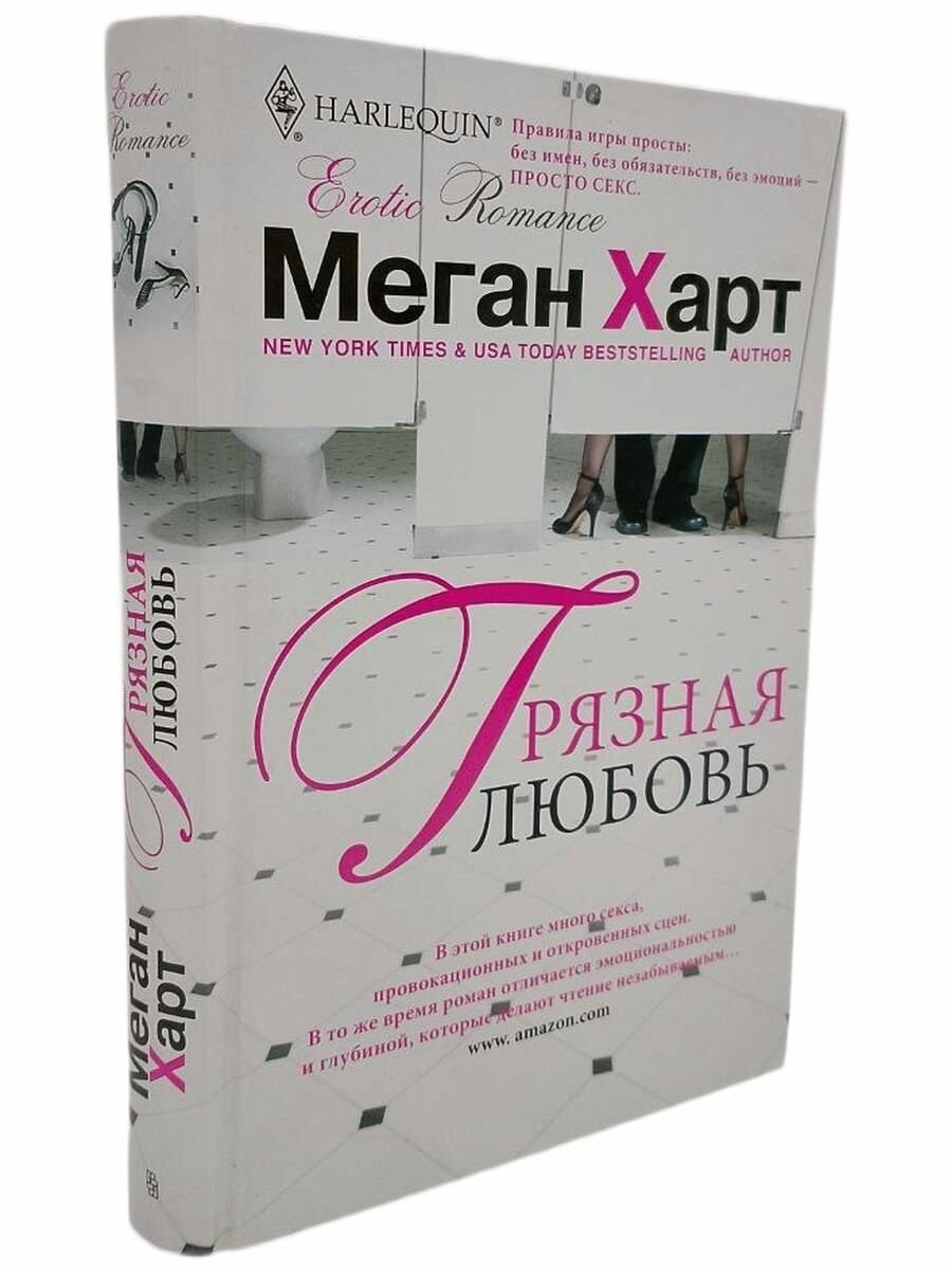 Грязная любовь. Харт М.