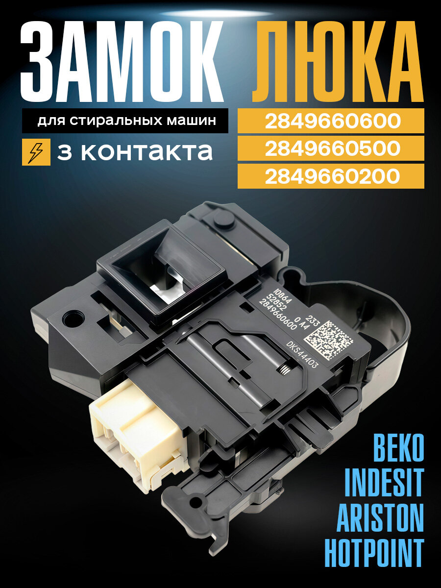 Замок люка стиральной машины для Beko, 2849660600, 2849660500